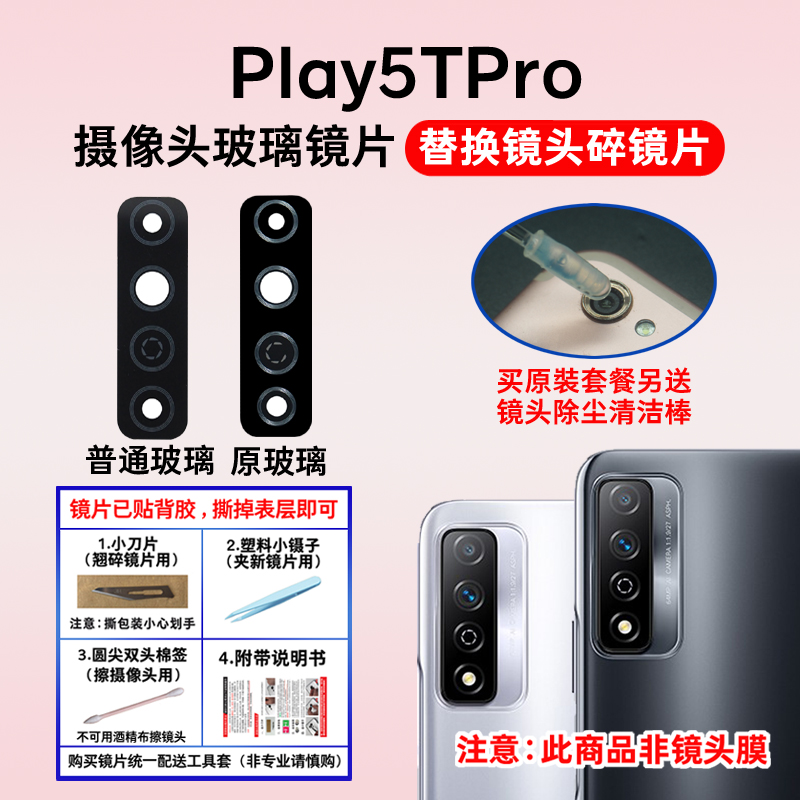 适用于Play5TPro后置摄像头玻片