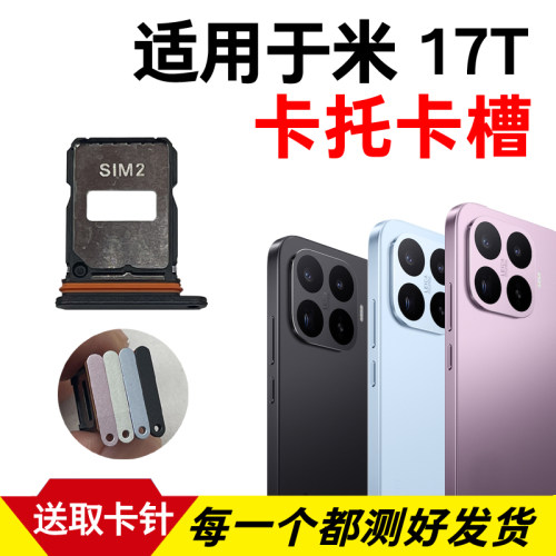 适用于小米17T卡托卡槽 17t插卡卡拖 17TPro手机sim卡座 卡套卡架