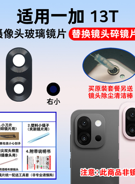 适用于OnePlus一加13T后置摄像头玻璃镜片 手机照相机镜面 镜头盖