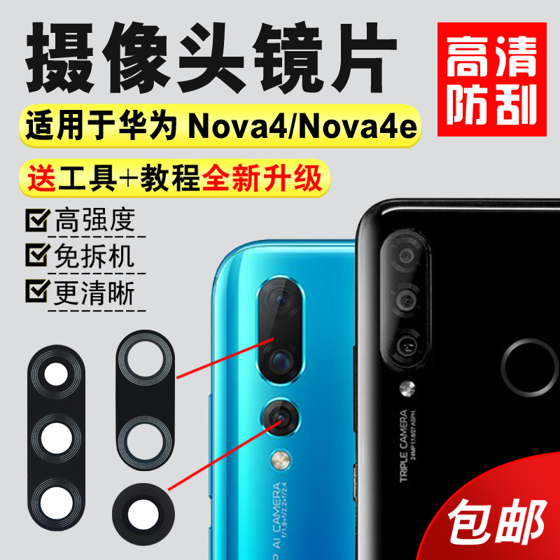 适用于华为Nova4e MAR-AL00后置摄像头镜片 Nova4玻璃镜面镜头盖