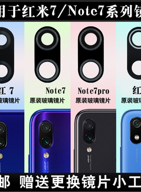 适用小米红米Note7后摄像头玻璃镜片 Note7pro照相机镜面7A镜头盖