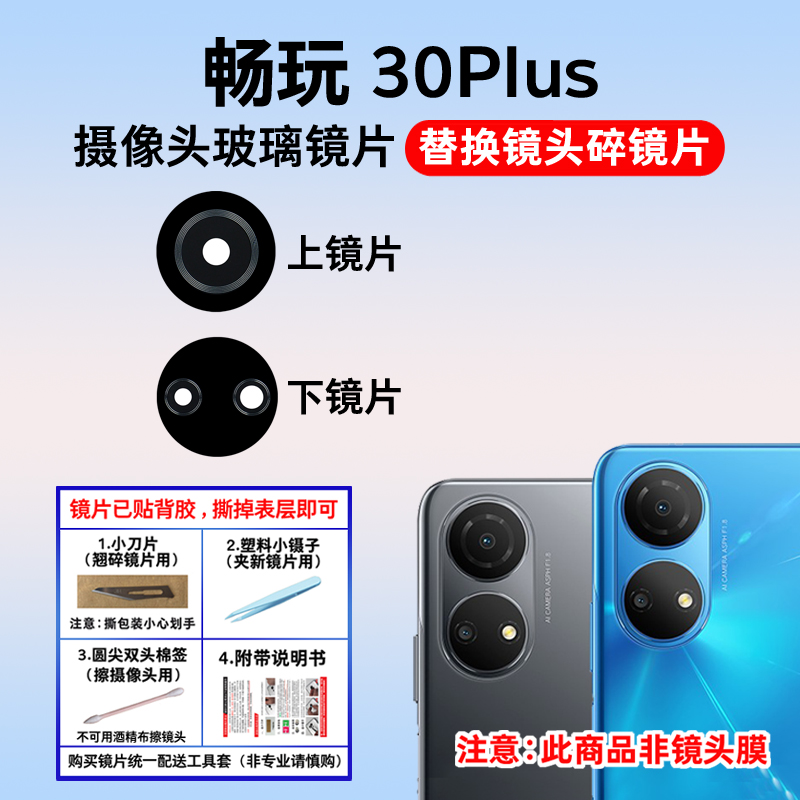 适用于畅玩30Plus后置摄像头镜片