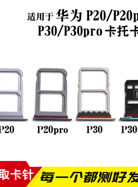 适用于华为P20 P20Pro卡托P30 P30PRO卡槽 卡托sim手机插卡套卡拖