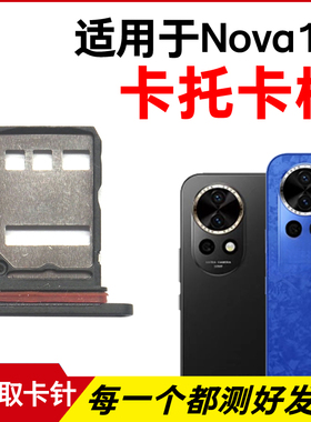 适用于华为Nova12卡托卡槽 Nova12Pro插卡卡拖 手机sim卡座卡套