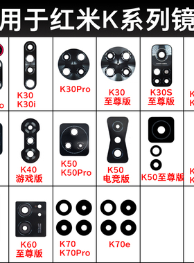 适用小米红米K70e K60 Ultra K50 K40Pro K40S K30 K20摄像头镜片