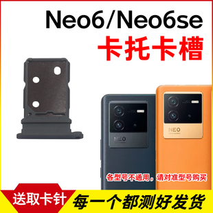 适用于vivo iQOO Neo6卡托卡槽 Neo6se插卡卡拖 手机sim卡座 卡套