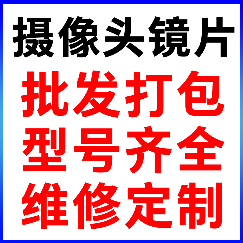 适用于华为小米苹果摄像头镜片