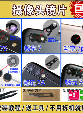 适用于畅享7/7S7plus玻璃镜片