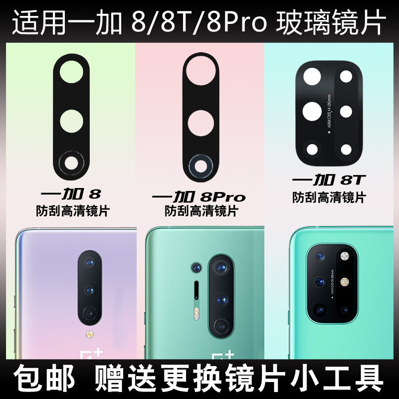 适用于OnePlus/一加8/8T/8Pro后摄像头玻璃镜片照相机手机镜面盖