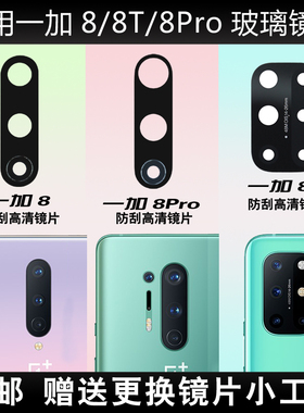 适用OnePlus 一加8/8Pro后摄像头玻璃镜片 1+8T照相机镜面 镜头盖