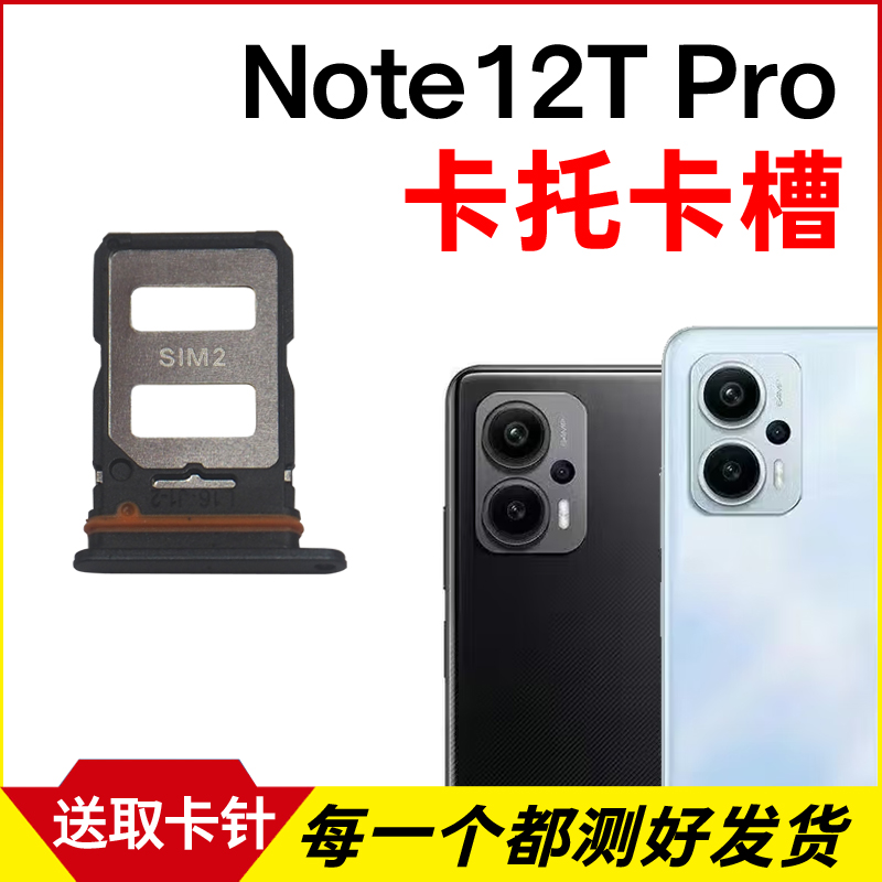 适用于Redmi 红米Note12TPro卡托卡槽 插卡卡拖 手机sim卡座 卡套