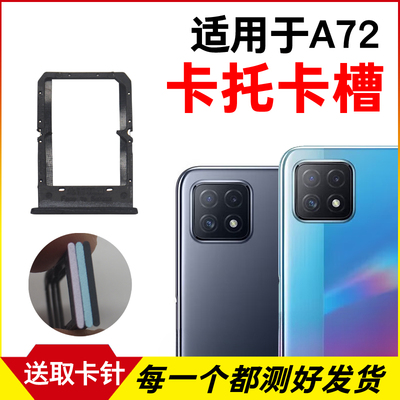 适用于OPPO A72卡托卡槽 a72插卡卡拖 A72手机sim卡座 卡套卡架