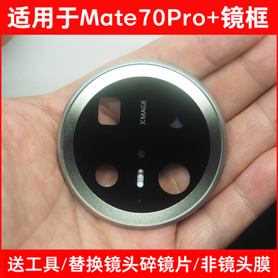 适用于华为Mate70Pro+摄像头玻璃镜片 后置照相机镜面 镜头盖镜框
