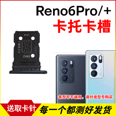 适用OPPO Reno6Pro卡托卡槽 Reno6Pro+插卡卡拖 手机sim卡座 卡套