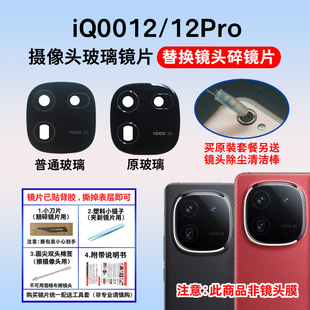 适用于vivo iQOO12后置摄像头玻璃镜片 iQOO12Pro相机镜面 镜头盖