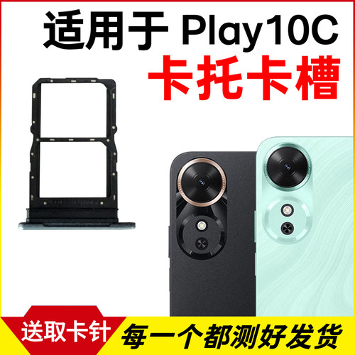适用于荣耀Play10C卡托卡槽 插卡卡拖 NIC-AN00手机sim卡座 卡套