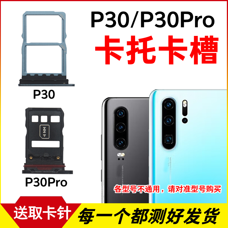 适用于华为P30卡托卡槽 P30Pro插卡卡拖 手机sim卡座 卡套卡架