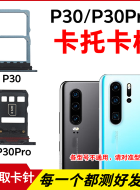 适用于华为P30卡托卡槽 P30Pro插卡卡拖 手机sim卡座 卡套卡架