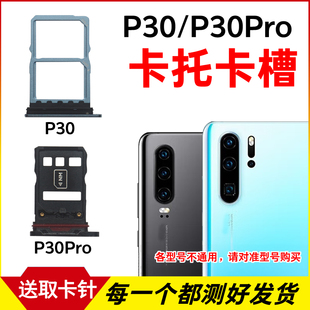 适用于华为P30卡托卡槽 P30Pro插卡卡拖 手机sim卡座 卡套卡架