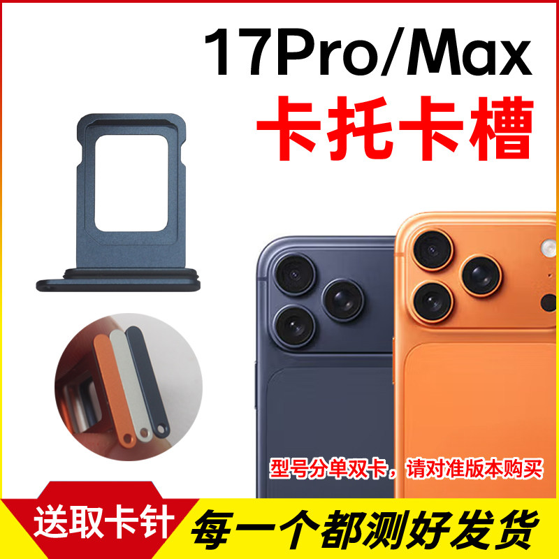 适用于苹果17Pro卡托卡槽 iPhone 17ProMax插卡卡拖 手机sim卡座