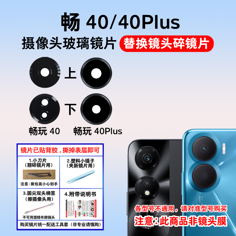 适用于畅玩40Plus后置摄像头镜片