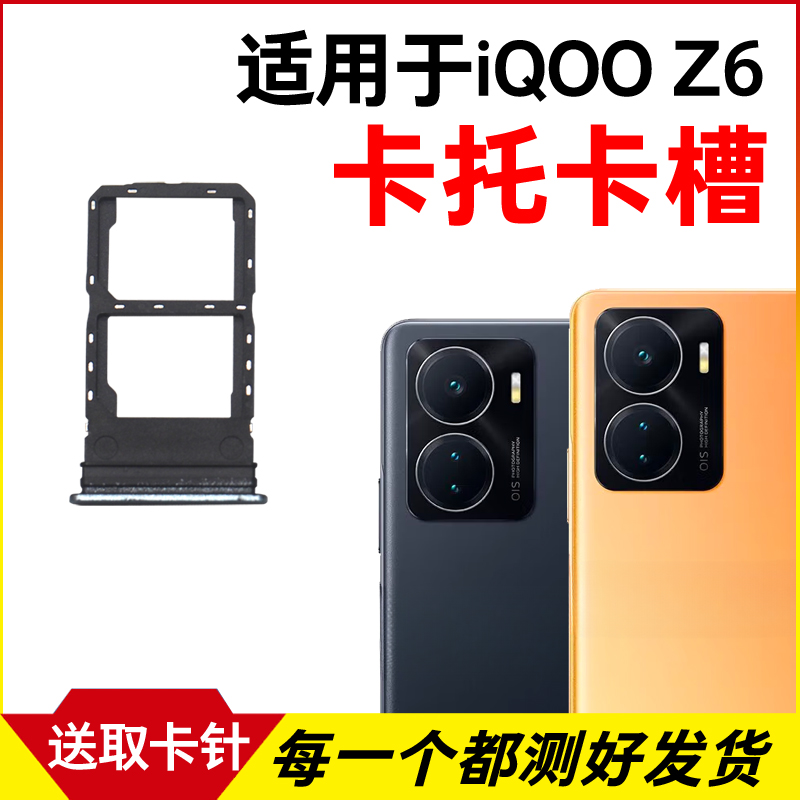 适用于vivo iQOO Z6卡托卡槽 插卡卡拖 手机sim卡座 电话卡套卡架
