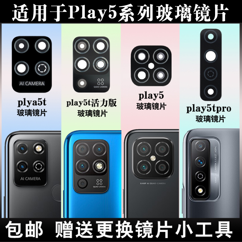 适用于荣耀play5t后置摄像头镜片