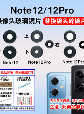 适用于红米Note12后置摄像头镜片