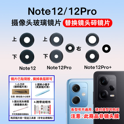适用于小米红米Note12摄像头玻璃镜片Note12Pro+手机后镜面镜头盖
