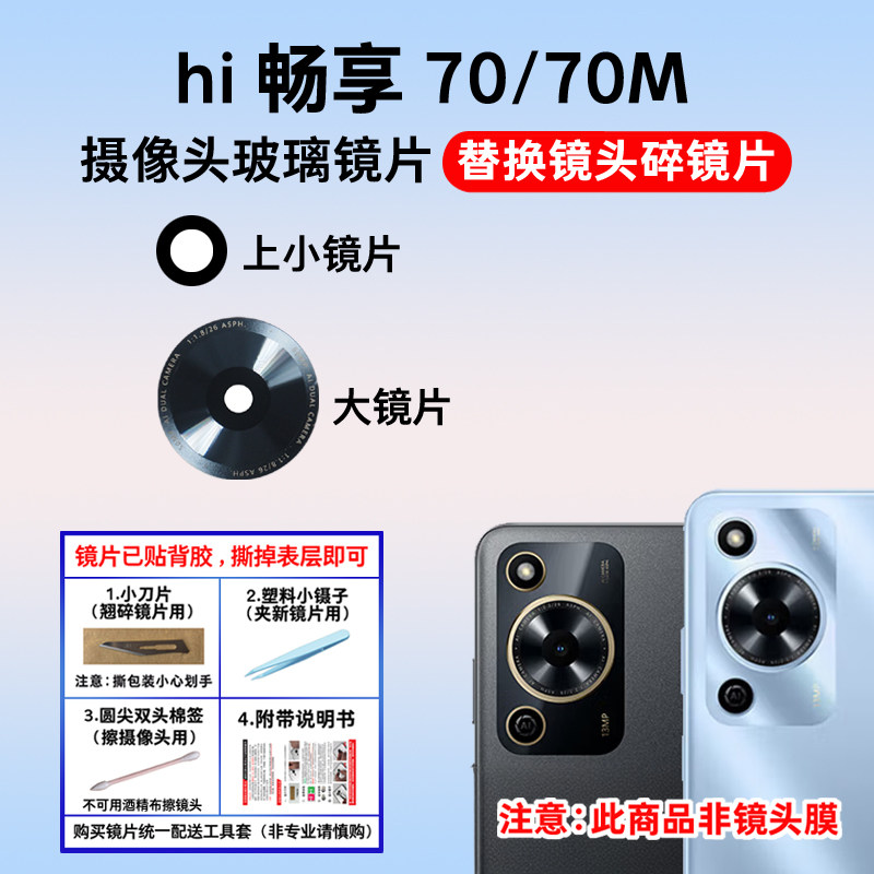 适用华为Hi畅享70 70m摄像头玻璃镜片 手机后置照相机镜面 镜头盖