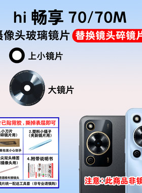 适用华为Hi畅享70 70m摄像头玻璃镜片 手机后置照相机镜面 镜头盖