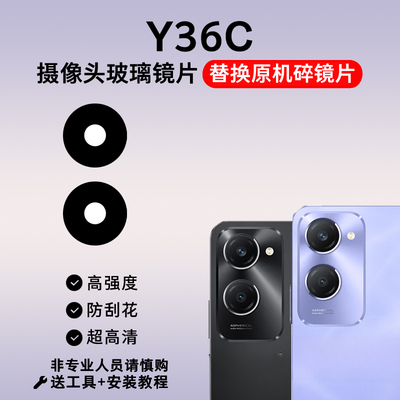 适用于vivo Y36C摄像头玻璃镜片 y36c手机后置照相机镜面 镜头盖