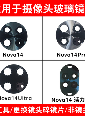 适用于华为Nova14Pro Nova14Ultra Nova14活力版后摄像头玻璃镜片