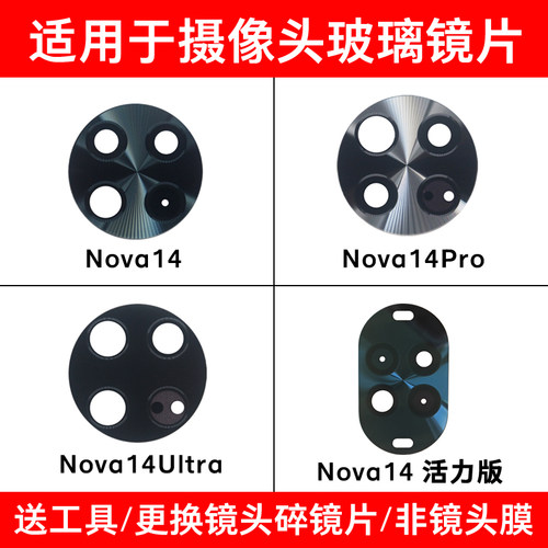 适用于华为Nova14Pro Nova14Ultra Nova14活力版后摄像头玻璃镜片