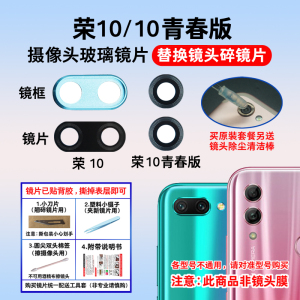 适用华为荣耀10后摄像头镜片 荣耀10青春版照相机玻璃镜面 镜头盖