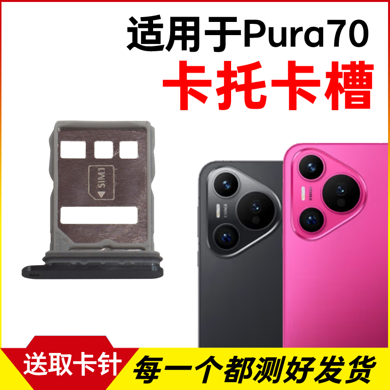 适用于华为Pura70卡托卡槽 P70插卡卡拖 P70手机sim卡座卡套卡架