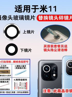 适用于小米11后置摄像头玻璃镜片