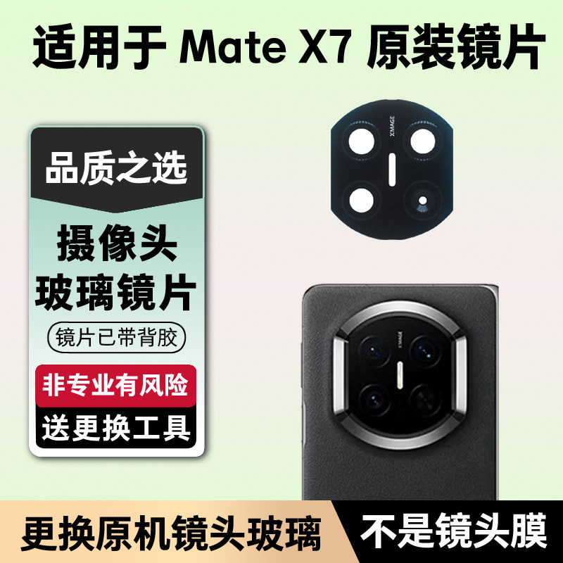 适用于华为Mate X7后置摄像头镜片 照相机原装玻璃镜面 镜头盖