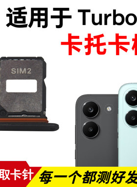 适用于红米Turbo5卡托卡槽 插卡卡拖 手机sim卡座 卡套卡架
