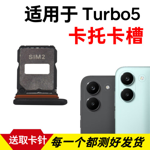 适用于红米Turbo5卡托卡槽 插卡卡拖 手机sim卡座 卡套卡架