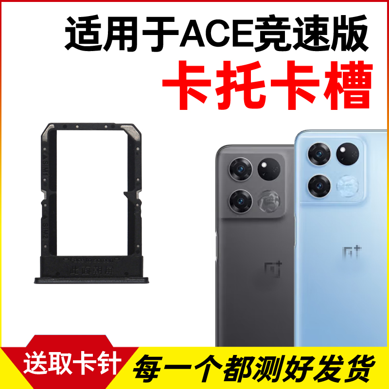 适用于OnePlus 一加ACE竞速版卡托卡槽 插卡卡拖 手机sim卡座卡套