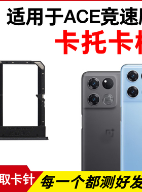 适用于OnePlus 一加ACE竞速版卡托卡槽 插卡卡拖 手机sim卡座卡套