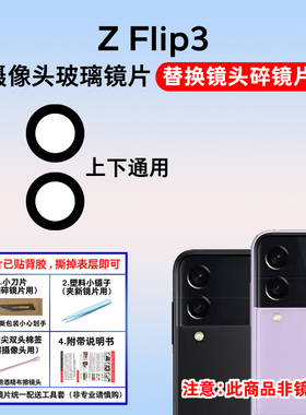 适用于三星Z Flip3后置摄像头玻璃镜片 F7110后照相机镜面 镜头盖