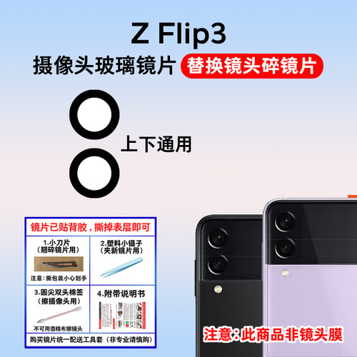 适用于Flip3后摄像头镜片镜头盖