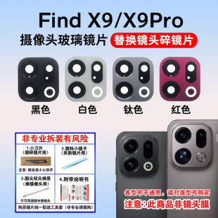 适用OPPO Find X9后置摄像头镜片 X9Pro照相机玻璃镜面镜头盖镜框
