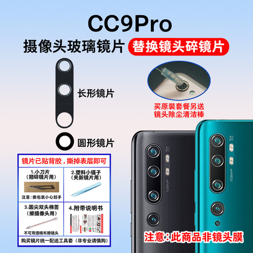 适用于小米CC9Pro摄像头玻璃镜片