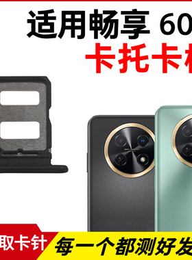 适用于华为畅享60X卡托卡槽 插卡卡拖 畅享60X手机sim卡座 卡套