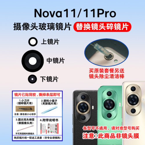 适用于华为Nova11 Pro后置摄像头玻璃镜片 Nova11Ultra照相机镜面