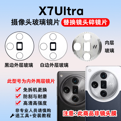 适用OPPO Find X7Ultra摄像头玻璃镜片 手机后置照相机镜面镜头盖