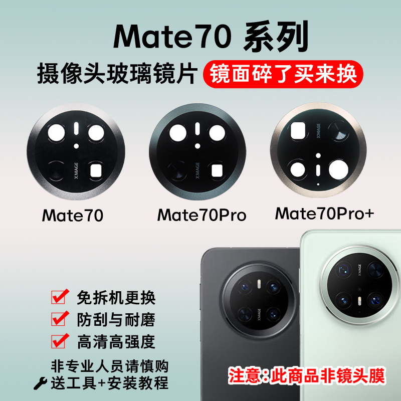 适用于华为Mate70摄像头玻璃镜片Mate70Pro+后置照相机镜面镜头盖